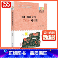 [正版]我们的母亲叫中国 百年百部经典书系 入选中小5-年级阅读指导书目