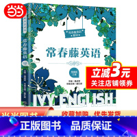 [正版]常春藤英语(精编版·三级)(适合初一学生阅读)