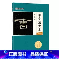 [正版]字帖:单字放大本全彩版 曹全碑 毛笔隶书书法字帖