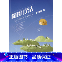 [正版] 箱庭疗法 荣格的原型理论与原庭疗 自我表现心理疗法 团体心理学 心理学治疗 心理咨询 精神疗法 沙箱玩具的世