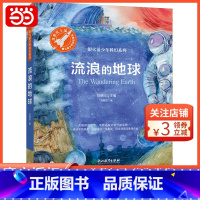 流浪的地球 [正版]流浪的地球3-6岁科学故事绘本童书三体作者刘慈欣绚丽想象力之作关乎人类命运共同体的科幻遐想大人孩