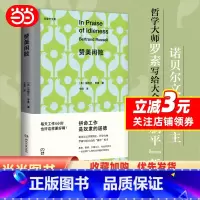 赞美闲散 [正版]赞美闲散 伯特兰·罗素 著 诺贝尔文学奖得主写给大众的“躺平”哲学 经典名著中译本 反对现代社会的超负
