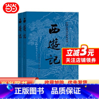 西游记 [正版] 书籍西游记原著人民文学出版社吴承恩初中生七年级青少年完整版四大名著中国古典文学阅读课外书世界名著经典文