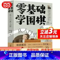 [正版]书籍零基础学围棋:从入门到入段