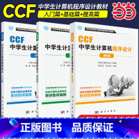 入门篇+基础篇+提高篇[3册] [正版] 书籍CCF中学生计算机程序设计 基础篇+入门篇+提高篇3本套 计算机网络计算机