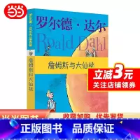 [正版]罗尔德·达尔作品典藏·詹姆斯与大仙桃