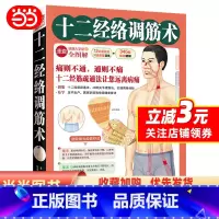 [正版]十二经络调筋术(50种疾病对症治疗的经筋保健法)