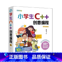 [正版] 书籍 小学生C++创意编程(视频教学版) 刘凤飞 清华大学出版社 C++语言-程序设计-少儿读物新书