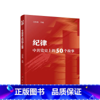 [正版]纪律——中共党史上的50个故事