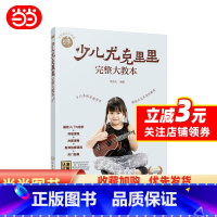 [正版] 书籍零基础音乐教程--少儿尤克里里完整大教本