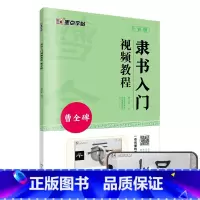 [正版]字帖 曹全碑隶书毛笔字帖初学者入门隶书入门视频教程高清放大描红书法练字帖