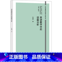 [正版] 英语教学中的语篇分析 教师教学书籍 英语教学提倡的基础语篇分析的教学的新理念教学案例提高教师自身的理论水平