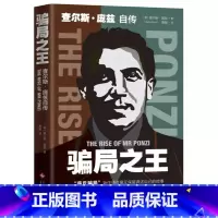 [正版] 书籍骗局 : 查尔斯·庞兹自传 了解经典金融骗局、洞悉人性弱点 警惕心中的贪婪与欲望