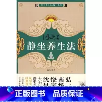 [正版] 书籍因是子静坐养生法 蒋维乔著 静坐养生 静坐要诀学身心灵修炼修身养性佛学宗教禅修呼吸之间书籍