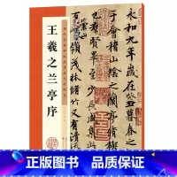[正版]字帖:历代经典碑帖高清放大对照本:王羲之兰亭序(中国古代毛笔书法碑帖彩色放大本临摹原碑墨迹字帖 附释文)