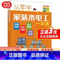 [正版]书籍从零学家装水电工一本通