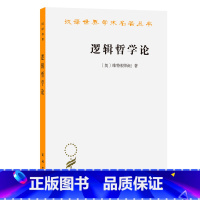 [正版]逻辑哲学论(汉译名著本)