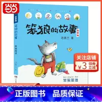 [正版]笨狼的故事注音版·笨狼是谁(全彩美图)