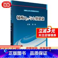 [正版]书籍辅酶Q10与心脏健康 预计发货12.17