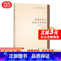 政治 [正版]书籍新编研究生思政学术英语