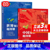 [正版]全新修订 中国地图册+世界地图册 2册套装(学生、家庭、办公常备 地理知识版 行政区划 地理知识)