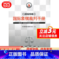 [正版]国际象棋裁判手册(2020版)