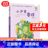 [正版]小巴掌童话 百年百部精选注音书 入选中小学生1-2年级阅读指导书目小学生语文丛书,全国名校班主任隆重,专