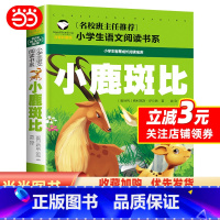 小鹿斑比 [正版]小鹿斑比 彩图注音版 小学生一二三年级5-6-7-8岁语文课外世界经典儿童文学名著童话故事书