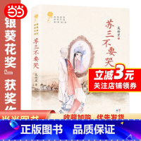 苏三不要哭 [正版]苏三不要哭/青铜葵花获奖作品 吴新星著 成长小说 9-12岁三四五六年级课外书 文学读物 青少年中小