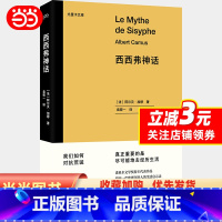 [正版]西西弗神话(诺贝尔文学奖得主代表作品,影响一代欧洲年轻人的生活启示录。)出品