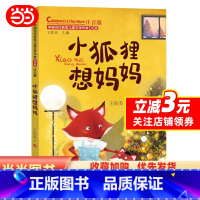 [正版]小狐狸想妈妈(中国当代获奖儿童文学作家书系)注音版6-8-9-12周岁小学生课外阅读一二三年级物故事书籍少年文