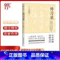 [正版]传习录(阳明学研究专家余怀彦作序!新增6篇传世名作)