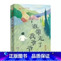谁带走了我爷爷 [正版]曹文轩:谁带走了我爷爷
