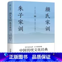 [正版]颜氏家训 朱子家训(全本全注全译,附赠《诫子书》!家庭教育国学经典)