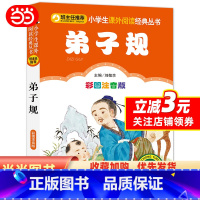 [正版] 书籍弟子规(彩图注音版)小课外阅读经典 全国班主任