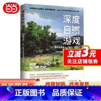 [正版]书籍深度自然游戏