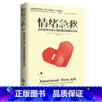 [正版]情绪急救:应对各种日常心理伤害的策略与方法