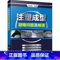 [正版] 书籍注塑成型疑难问题及解答