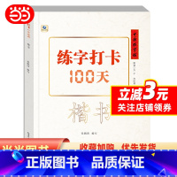 [正版]中国好字帖·练字打卡100天(楷书)