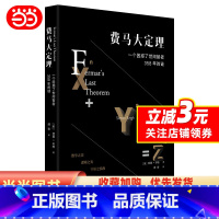 [正版] 费马大定理:一个困惑了世间智者358年的谜(令人叹为观止的数学内蕴,动人心魄的跨学科协作)