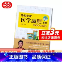 [正版]书籍协和专家医学减肥处方完全执行手册