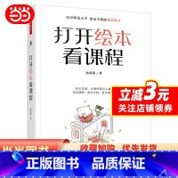 [正版] 打开绘本看课程 万千教育学前 孙莉莉 以绘本为资源建构生成课程 实施绘本教学 走进绘本 读懂绘本 分析绘本
