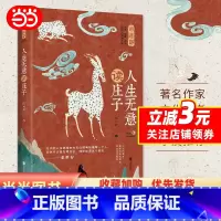 [正版]庄子:人生无意读庄子(北大才子陈可抒干货解,的奇异脑洞,余世存盛赞)