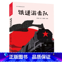 铁道游击队 [正版]铁道游击队(少年中国成长系列,讲述情节激荡的英雄事件,铭刻历史,给孩子的爱国主义教育,手绘插图版)