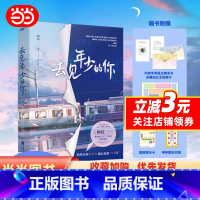 [正版]《去见年少的你》(原名重生之拯救大佬计划,校园X救赎X治愈,风靡全网的高口碑超千万点击之作!实力黑马作者钟仅高