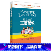 [正版]教室里的正面管教简尼尔森力作学校教师管理育儿百科家庭教育亲子儿童性教育教养父母的语言教育孩子的育儿书籍父母