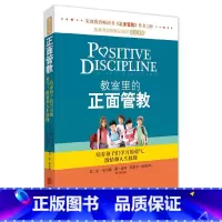 [正版]教室里的正面管教简尼尔森力作学校教师管理育儿百科家庭教育亲子儿童性教育教养父母的语言教育孩子的育儿书籍父母