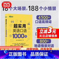 [正版]书籍 超实用英语口语1000句 生活场景情景口语 美式口语英语 留学口语对话 口语词汇 英语交流