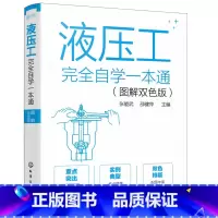 [正版]液压工完全自学一本通(图解双色版)
