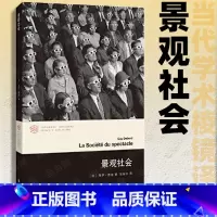 景观社会 [正版] 书籍景观社会 居伊德波著 当代学术棱镜译丛 情境主义系列 文学评论与研究图书籍当代西方文化思想史后马